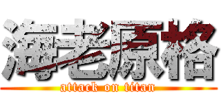 海老原格 (attack on titan)