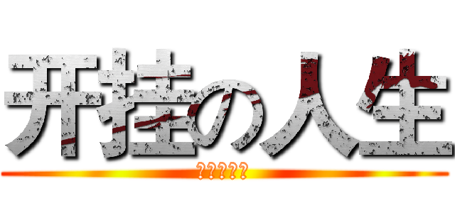 开挂の人生 (不需要解释)