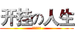 开挂の人生 (不需要解释)