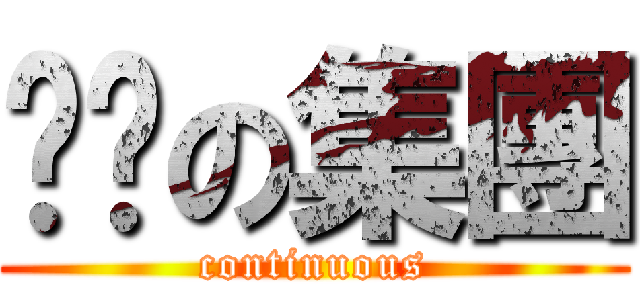 內褲の集團 (continuous)