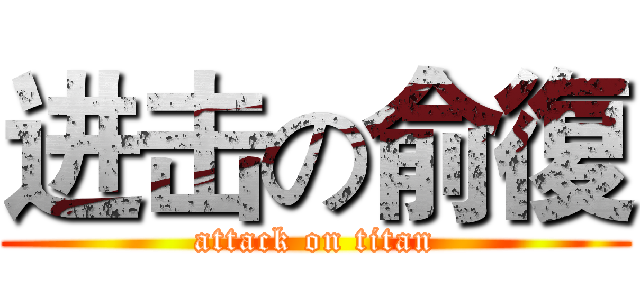 进击の俞復 (attack on titan)