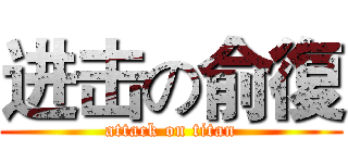 进击の俞復 (attack on titan)