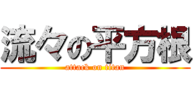 流々の平方根 (attack on titan)