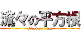 流々の平方根 (attack on titan)