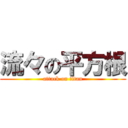 流々の平方根 (attack on titan)