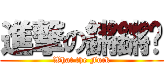 進撃の鏘鏘屌 (What the Fuck)