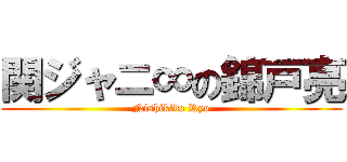 関ジャニ∞の錦戸亮 (Nishikido Ryo)