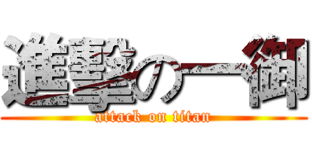 進擊の一御 (attack on titan)