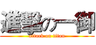 進擊の一御 (attack on titan)