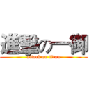 進擊の一御 (attack on titan)