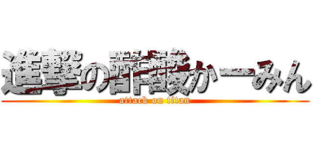 進撃の酢酸かーみん (attack on titan)
