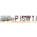 進撃のＰＩＳＷＩＩ (Sweet Sixteen Sept3th)