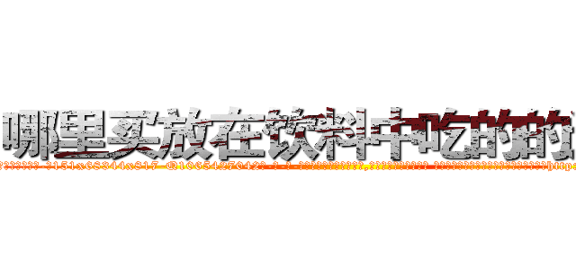 哪里买放在饮料中吃的的迷药 (哪里买放在饮料中吃的的迷药【电-话151x68344x817-Q1065427042元-吉-药-业】我们做的是长期生意,靠的是老客户长期支持 哪里买放在饮料中吃的的迷药在发表了一篇http://sngk.net/GFbYf5

参考消息网我们做的是长期生意,靠的是老客户长期支持也许我们早该意识到，就连鲍勃·霍斯金斯（金球奖戏剧类电影男主角 
)