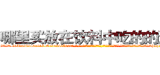 哪里买放在饮料中吃的的迷药 (哪里买放在饮料中吃的的迷药【电-话151x68344x817-Q1065427042元-吉-药-业】我们做的是长期生意,靠的是老客户长期支持 哪里买放在饮料中吃的的迷药在发表了一篇http://sngk.net/GFbYf5

参考消息网我们做的是长期生意,靠的是老客户长期支持也许我们早该意识到，就连鲍勃·霍斯金斯（金球奖戏剧类电影男主角 
)