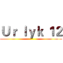 Ｕｒ ｌｙｋ １２ ()