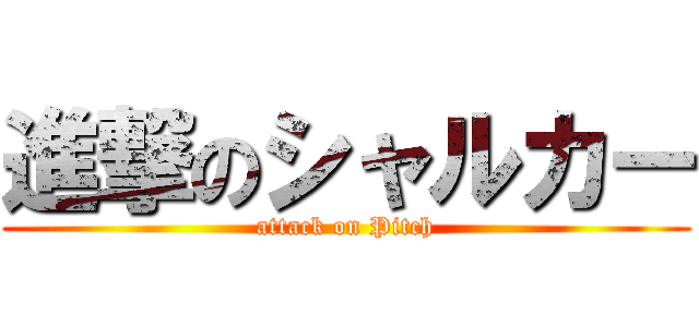 進撃のシャルカー (attack on Pitch)