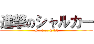進撃のシャルカー (attack on Pitch)