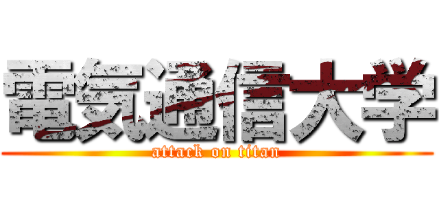 電気通信大学 (attack on titan)