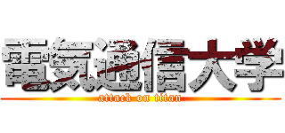 電気通信大学 (attack on titan)