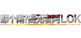 那个南亚裔死者阿ＬＯＫ (diao bao le)