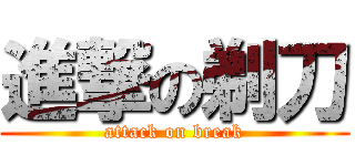 進撃の剃刀 (attack on break)