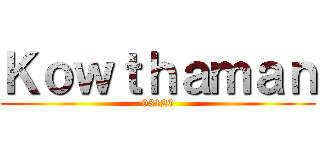 Ｋｏｗｔｈａｍａｎ (93120)