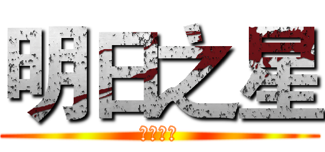 明日之星 (艺术学校)