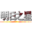 明日之星 (艺术学校)