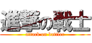 進撃の戦士 (attack on battler)