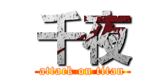 千夜 (attack on titan)