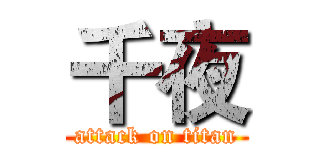 千夜 (attack on titan)