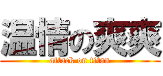 温情の爽爽 (attack on titan)