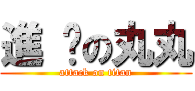 進 擊の丸丸 (attack on titan)