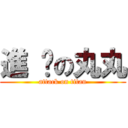 進 擊の丸丸 (attack on titan)