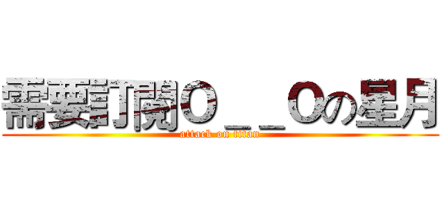需要訂閱Ｏ＿＿Ｏの星月 (attack on titan)