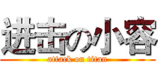 进击の小容 (attack on titan)