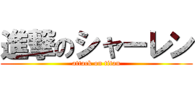 進撃のシャーレン (attack on titan)