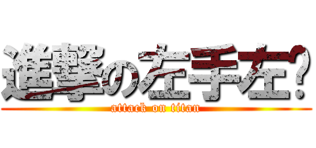 進撃の左手左腳 (attack on titan)