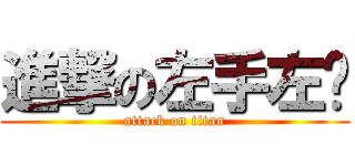 進撃の左手左腳 (attack on titan)
