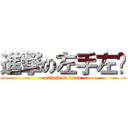進撃の左手左腳 (attack on titan)