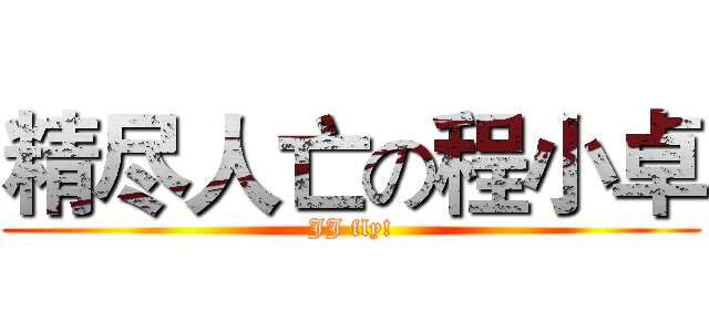 精尽人亡の程小卓 (JJ fly!)