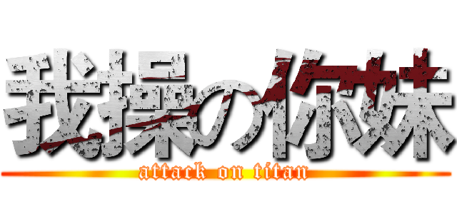 我操の你妹 (attack on titan)