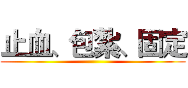 止血、包紮、固定 ()