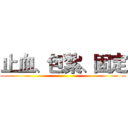 止血、包紮、固定 ()