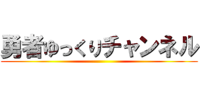 勇者ゆっくりチャンネル ()