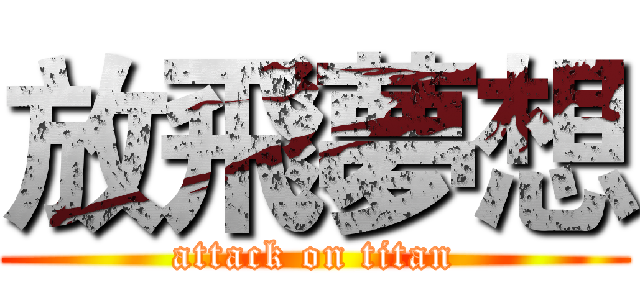放飛夢想 (attack on titan)