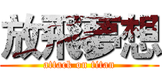 放飛夢想 (attack on titan)