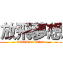 放飛夢想 (attack on titan)