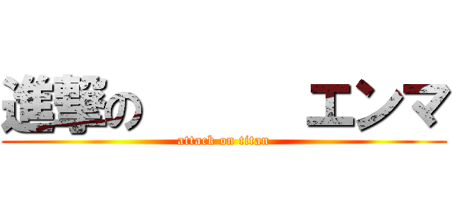 進撃の      エンマ (attack on titan)