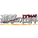 進撃の田祥 (attack on titan)